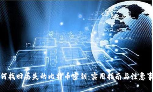 如何找回丢失的比特币密钥:实用指南与注意事项
