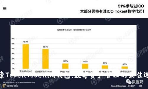 探索TokenTokenim钱包:数字资产管理的最佳选择