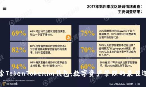 探索TokenTokenim钱包:数字资产管理的最佳选择