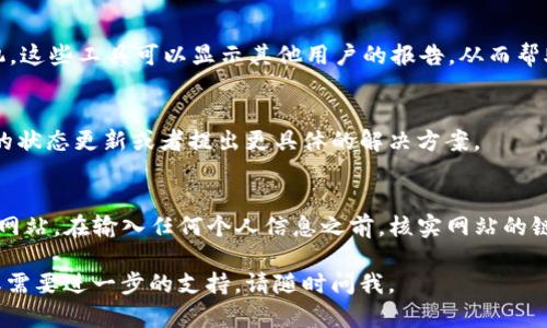 很抱歉，我无法提供有关im钱包官网或其可用性的具体信息。不过，如果您在搜索与im钱包相关的问题，尤其是官网无法访问的情况，以下是一些可能的解决方案和建议，可以帮助您找到相关信息或解决问题。

检查您的网络连接
首先，确保您的设备连接到互联网。如果您使用的是Wi-Fi，您可以尝试重启路由器或切换到移动数据。网络不稳定往往是无法访问某些网站的常见原因。

尝试使用不同的浏览器
有时，特定的浏览器可能会导致网站无法加载。您可以尝试在Chrome、Firefox、Safari或Edge等不同的浏览器中打开im钱包官网，看看能否成功访问。

清除浏览器缓存和Cookies
过时的缓存和Cookies可能会干扰网站的正常访问。通过清除浏览器的缓存和Cookies，您可能会解决此问题。通常，您可以在浏览器的设置中找到此选项。

检查DNS设置
有时，DNS设置会影响您访问某些网站。您可以尝试使用公共DNS服务器，如Google的8.8.8.8或Cloudflare的1.1.1.1。这些DNS服务器通常更快，更可靠。

使用VPN尝试访问
在某些地区，某些网站可能会受到限制。如果您认为访问的限制来源于地理位置，您可以尝试使用VPN来更改您的地理位置，从而访问im钱包官网。

访问社交媒体或社区论坛
有时，用户在官网无法访问时，会在社交媒体或其它论坛上讨论这个问题。您可以查看im钱包的官方社交媒体页面，看看是否有相关的公告或信息，或者在相关的社区论坛中询问其他用户的意见和建议。

确认网站是否真的宕机
您可以使用一些网站检查工具，比如DownDetector，来确认im钱包官网是否宕机。这些工具可以显示其他用户的报告，从而帮助您判断问题是否普遍存在。

联系技术支持
如果您仍然无法访问网站，建议直接联系im钱包的客服支持。他们能够提供最新的状态更新或者提出更具体的解决方案。

保持安全意识
在访问任何金融相关网站时，保持警惕。确保您访问的是官方网站，避免误入钓鱼网站。在输入任何个人信息之前，核实网站的链接是否正确。保护您的账户安全至关重要。

希望上述建议能帮助您解决im钱包官网无法访问的问题。如果您还有其他疑问或需要进一步的支持，请随时问我。