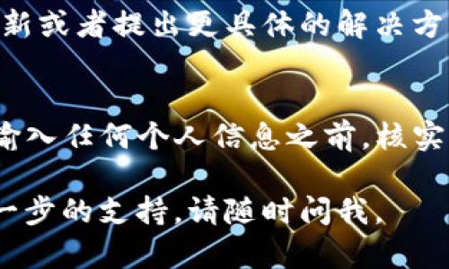 很抱歉，我无法提供有关im钱包官网或其可用性的具体信息。不过，如果您在搜索与im钱包相关的问题，尤其是官网无法访问的情况，以下是一些可能的解决方案和建议，可以帮助您找到相关信息或解决问题。

检查您的网络连接
首先，确保您的设备连接到互联网。如果您使用的是Wi-Fi，您可以尝试重启路由器或切换到移动数据。网络不稳定往往是无法访问某些网站的常见原因。

尝试使用不同的浏览器
有时，特定的浏览器可能会导致网站无法加载。您可以尝试在Chrome、Firefox、Safari或Edge等不同的浏览器中打开im钱包官网，看看能否成功访问。

清除浏览器缓存和Cookies
过时的缓存和Cookies可能会干扰网站的正常访问。通过清除浏览器的缓存和Cookies，您可能会解决此问题。通常，您可以在浏览器的设置中找到此选项。

检查DNS设置
有时，DNS设置会影响您访问某些网站。您可以尝试使用公共DNS服务器，如Google的8.8.8.8或Cloudflare的1.1.1.1。这些DNS服务器通常更快，更可靠。

使用VPN尝试访问
在某些地区，某些网站可能会受到限制。如果您认为访问的限制来源于地理位置，您可以尝试使用VPN来更改您的地理位置，从而访问im钱包官网。

访问社交媒体或社区论坛
有时，用户在官网无法访问时，会在社交媒体或其它论坛上讨论这个问题。您可以查看im钱包的官方社交媒体页面，看看是否有相关的公告或信息，或者在相关的社区论坛中询问其他用户的意见和建议。

确认网站是否真的宕机
您可以使用一些网站检查工具，比如DownDetector，来确认im钱包官网是否宕机。这些工具可以显示其他用户的报告，从而帮助您判断问题是否普遍存在。

联系技术支持
如果您仍然无法访问网站，建议直接联系im钱包的客服支持。他们能够提供最新的状态更新或者提出更具体的解决方案。

保持安全意识
在访问任何金融相关网站时，保持警惕。确保您访问的是官方网站，避免误入钓鱼网站。在输入任何个人信息之前，核实网站的链接是否正确。保护您的账户安全至关重要。

希望上述建议能帮助您解决im钱包官网无法访问的问题。如果您还有其他疑问或需要进一步的支持，请随时问我。