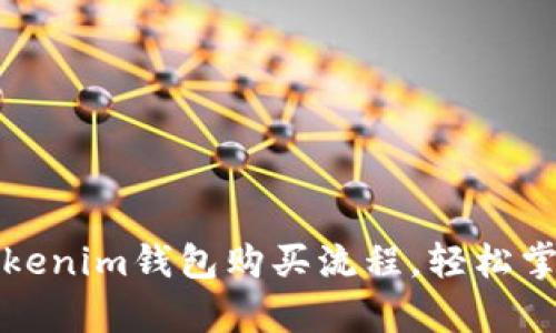 全面解析Tokenim钱包购买流程,轻松掌控数字资产