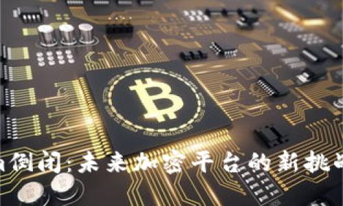 Tokenim倒闭:未来加密平台的新挑战与机遇