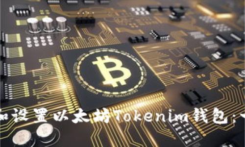 轻松下载和设置以太坊Tokenim钱包:一步步指南