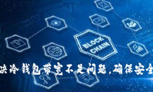 如何解决冷钱包带宽不足问题,确保安全与高效