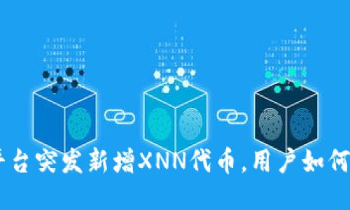 Tokenim平台突发新增XNN代币,用户如何捕捉机遇?
