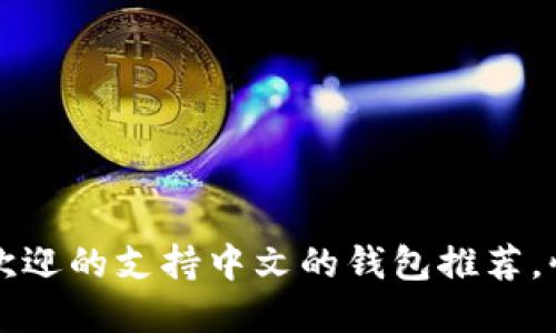 2023年最受欢迎的支持中文的钱包推荐,快来选一个吧!