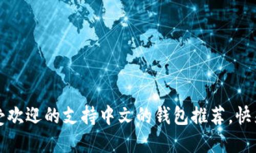 2023年最受欢迎的支持中文的钱包推荐,快来选一个吧!