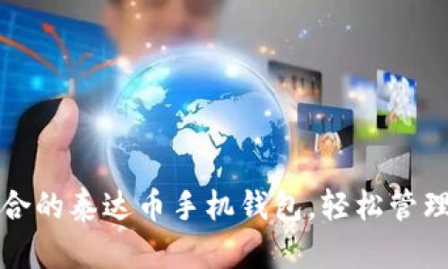 如何选择最适合的泰达币手机钱包,轻松管理你的加密资产