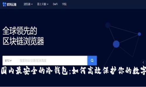 揭示国内最安全的冷钱包:如何高效保护你的数字资产