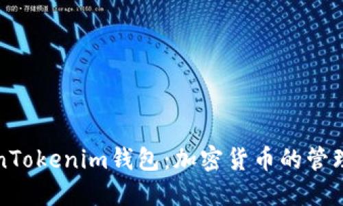 深入了解TokenTokenim钱包:加密货币的管理与安全保卫者