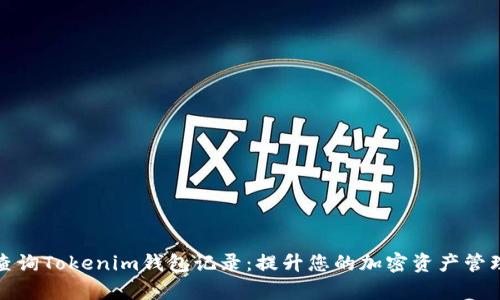 轻松查询Tokenim钱包记录:提升您的加密资产管理效率