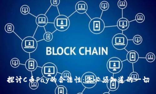 探讨C币Pay的合法性:你必须知道的一切