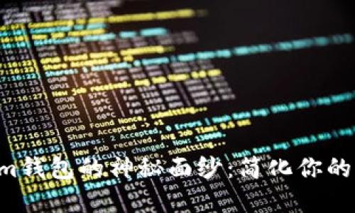 揭开Tokentokenim钱包的神秘面纱:简化你的加密资产管理之旅