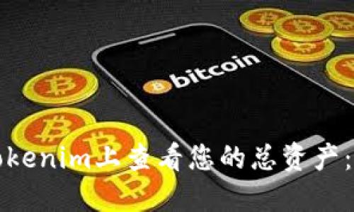 如何在Tokenim上查看您的总资产:全面指南