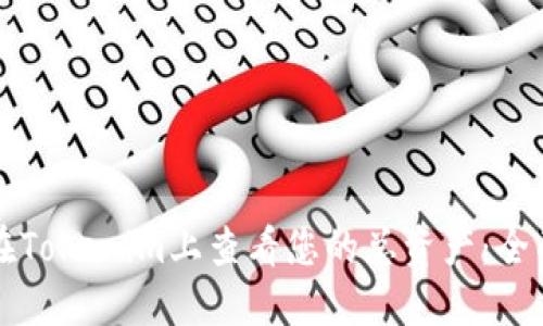 如何在Tokenim上查看您的总资产:全面指南