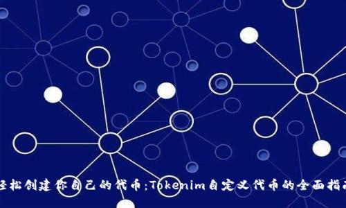 轻松创建你自己的代币：Tokenim自定义代币的全面指南