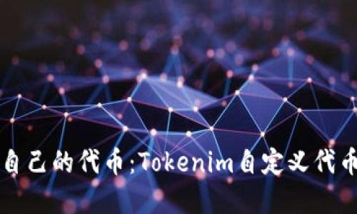 轻松创建你自己的代币：Tokenim自定义代币的全面指南
