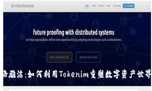 骆雅洁:如何利用Tokenim重塑数字资产世界