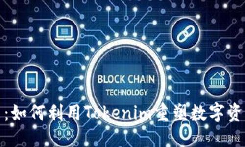 骆雅洁:如何利用Tokenim重塑数字资产世界