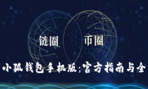 轻松下载小狐钱包手机版:官方指南与全方位体验
