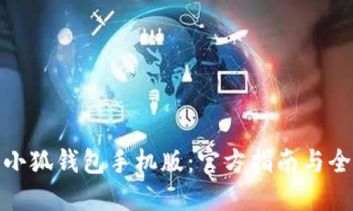 轻松下载小狐钱包手机版:官方指南与全方位体验