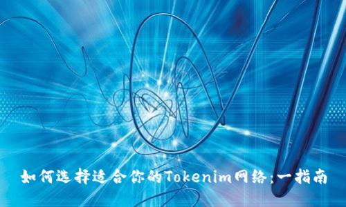 如何选择适合你的Tokenim网络:一指南