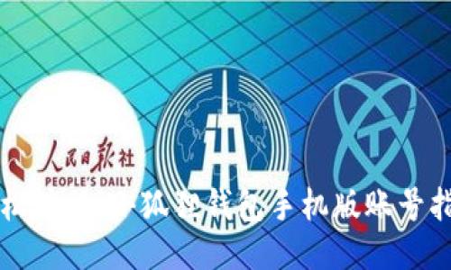 轻松注册!小狐狸钱包手机版账号指南