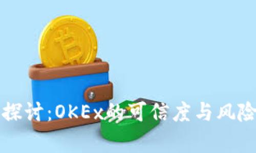 深度探讨:OKEx的可信度与风险分析