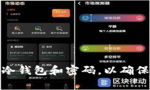 如何有效分开保管冷钱包和密码,以确保你的数字资产安全