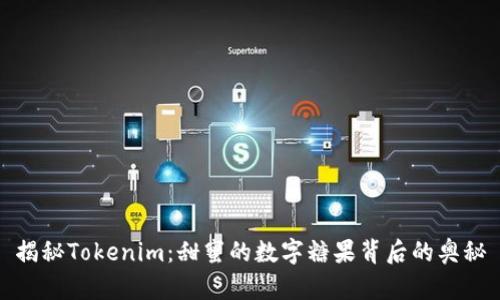 揭秘Tokenim:甜蜜的数字糖果背后的奥秘