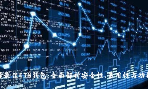 选择最佳ETH钱包:全面解析安全性、易用性与功能性