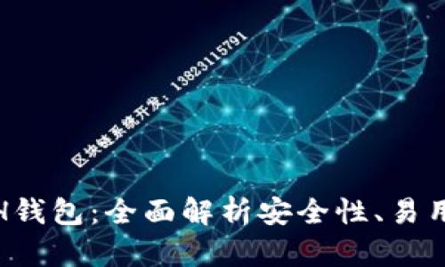 选择最佳ETH钱包:全面解析安全性、易用性与功能性