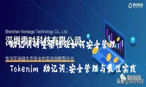 助记词的重要性及如何安全管理
Tokenim 助记词:安全管理与最佳实践