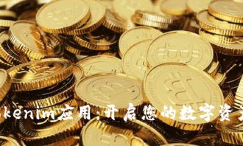 快速下载Tokenim应用:开启您的数字资产管理之旅!