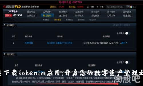 快速下载Tokenim应用:开启您的数字资产管理之旅!