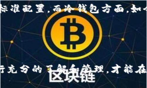 baioti冷钱包与热钱包的深度解析：如何选择安全的加密货币存储方式/baioti  
冷钱包, 热钱包, 加密货币, 存储安全, 数字资产/guanjianci

引言
在加密货币日益普及的今天，安全地存储数字资产成为了每一个投资者无法回避的课题。冷钱包和热钱包作为两种主要的存储方式，各自有其独特的优势和劣势。如果你刚接触数字货币，对于这两种钱包的了解还停留在“它们是不同的存储方式”这样的表面，那你很有必要再深入了解一下。本文将为你详细解析冷钱包和热钱包的特点、利弊，以及如何根据自己的需求选择合适的存储方式。

什么是热钱包？
热钱包，顾名思义，是指那些常常在线并能随时访问的加密货币钱包。它们的主要特点就是非常便捷，用户可以随时随地进行交易。例如，通过一些交易所平台或数字货币应用程序，我们都可以轻松进行买入、卖出或者转账操作。

热钱包通常由于其网络连接而面临一定的安全隐患。虽然它们的使用体验十分友好，但黑客攻击、恶意软件和网络钓鱼等安全问题随时可能影响到你的数字资产。此外，许多人可能会低估其风险，忽视了账号安全，例如没有设置强密码或没有启用双重身份验证等。对于频繁交易的用户，热钱包无疑是个方便的选择，但如果你的资产比较大，存放在热钱包中的风险会显现得更为明显。

热钱包的优缺点
优点：
ul
  li使用方便：可以随时随地快速访问。/li
  li交易迅速：买卖过程简单明了，适合频繁交易者。/li
  li多样化：许多交易所都提供热钱包服务，用户选择多。/li
/ul

缺点：
ul
  li安全风险高：频繁连接网络可能遭受黑客攻击。/li
  li控制权不足：在某些情况下，用户对资产的控制权可能有限。/li
  li丢失风险大：如因密码遗失或账户被盗，资产可能瞬间消失。/li
/ul

什么是冷钱包？
而冷钱包则是相较热钱包而言更为“安全”的一种存储方式。它一般不直接连接互联网，因此降低了受到黑客攻击的风险。冷钱包通常是通过硬件设备（例如硬件钱包）或纸质钱包的形式存在。这种方式被广泛认为是存储长期持有资产的最佳选择。

使用冷钱包虽然需要一定的学习成本，操作起来可能没有热钱包那么简便，但提供的安全性是值得投资者深入考虑的。大多数硬件钱包附带功能强大的安全特性，比如助记词、PIN码等，能够有效阻止未授权访问。需要注意的是，冷钱包也并非无懈可击，一旦遗失设备或忘记助记词，可能会导致用户无法找回资产。因此，选择冷钱包时务必要保管好相关信息。

冷钱包的优缺点
优点：
ul
  li安全性高：无线网络接入风险低，黑客攻击难度增大。/li
  li控制权大：用户拥有对私钥的完全控制，自主管理资产。/li
  li长期存储：适合长期投资者，把资产安全存放。/li
/ul

缺点：
ul
  li不便捷：取出和管理相对较麻烦，不适合频繁交易。/li
  li购置成本：硬件钱包需要一定的资金投入。/li
  li保管风险：需要妥善保管设备或助记词，丢失后可能无法恢复。/li
/ul

如何选择冷钱包和热钱包？
了解了冷钱包和热钱包的基本特点后，究竟该如何选择合适的存储方式呢？这取决于你对数字资产的管理需求及投资策略。

首先，如果你的投资主要是短期交易，频繁进出场，那么热钱包会更适合你，它能提供更便捷的交易体验和迅速的资金流动。同时，在使用热钱包时，一定要加强安全防范，设置强密码，启用双重认证等手段来保护你的资产。

相反，如果你是一个长期投资者，计划持有资产较长时间，而不常进行频繁交易，那么冷钱包将是更理想的选择。用冷钱包存放资产，你可以将关注点从资产的安全转向其他投资策略，降低因网络攻击而带来的风险。

冷钱包和热钱包的未来发展趋势
随着加密货币市场的日益成熟和普及，冷钱包和热钱包在未来的发展趋势将可能会有所变化。热钱包的安全性可能会得到进一步提升，更多高级别的安全设置将可能成为热钱包的标准配置。而冷钱包方面，如今科技进步带来了多种新的冷存储方案，它们将打破传统冷钱包的界限，提供更灵活的定义和使用方式。

同时，综合考虑安全性和便捷性所开发的 hybrid wallets（混合钱包）也许将引领未来趋势，它们可能会集成冷钱包和热钱包的优势，为用户提供更完美的存储体验。

结论
总之，冷钱包与热钱包的选择，完全取决于你的个人需求和使用习惯。无论你是选择热钱包还是冷钱包，都务必在安全与便捷之间寻找一个合理的平衡点。保持对自己的数字资产进行充分的了解和管理，才能在这个波动巨大的市场中立于不败之地。在决定存储方式之前，请务必认真考虑资产的用途、类型与规模，确保你的数字资产能够安全、无忧地增长。