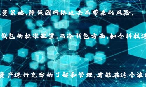 baioti冷钱包与热钱包的深度解析：如何选择安全的加密货币存储方式/baioti  
冷钱包, 热钱包, 加密货币, 存储安全, 数字资产/guanjianci

引言
在加密货币日益普及的今天，安全地存储数字资产成为了每一个投资者无法回避的课题。冷钱包和热钱包作为两种主要的存储方式，各自有其独特的优势和劣势。如果你刚接触数字货币，对于这两种钱包的了解还停留在“它们是不同的存储方式”这样的表面，那你很有必要再深入了解一下。本文将为你详细解析冷钱包和热钱包的特点、利弊，以及如何根据自己的需求选择合适的存储方式。

什么是热钱包？
热钱包，顾名思义，是指那些常常在线并能随时访问的加密货币钱包。它们的主要特点就是非常便捷，用户可以随时随地进行交易。例如，通过一些交易所平台或数字货币应用程序，我们都可以轻松进行买入、卖出或者转账操作。

热钱包通常由于其网络连接而面临一定的安全隐患。虽然它们的使用体验十分友好，但黑客攻击、恶意软件和网络钓鱼等安全问题随时可能影响到你的数字资产。此外，许多人可能会低估其风险，忽视了账号安全，例如没有设置强密码或没有启用双重身份验证等。对于频繁交易的用户，热钱包无疑是个方便的选择，但如果你的资产比较大，存放在热钱包中的风险会显现得更为明显。

热钱包的优缺点
优点：
ul
  li使用方便：可以随时随地快速访问。/li
  li交易迅速：买卖过程简单明了，适合频繁交易者。/li
  li多样化：许多交易所都提供热钱包服务，用户选择多。/li
/ul

缺点：
ul
  li安全风险高：频繁连接网络可能遭受黑客攻击。/li
  li控制权不足：在某些情况下，用户对资产的控制权可能有限。/li
  li丢失风险大：如因密码遗失或账户被盗，资产可能瞬间消失。/li
/ul

什么是冷钱包？
而冷钱包则是相较热钱包而言更为“安全”的一种存储方式。它一般不直接连接互联网，因此降低了受到黑客攻击的风险。冷钱包通常是通过硬件设备（例如硬件钱包）或纸质钱包的形式存在。这种方式被广泛认为是存储长期持有资产的最佳选择。

使用冷钱包虽然需要一定的学习成本，操作起来可能没有热钱包那么简便，但提供的安全性是值得投资者深入考虑的。大多数硬件钱包附带功能强大的安全特性，比如助记词、PIN码等，能够有效阻止未授权访问。需要注意的是，冷钱包也并非无懈可击，一旦遗失设备或忘记助记词，可能会导致用户无法找回资产。因此，选择冷钱包时务必要保管好相关信息。

冷钱包的优缺点
优点：
ul
  li安全性高：无线网络接入风险低，黑客攻击难度增大。/li
  li控制权大：用户拥有对私钥的完全控制，自主管理资产。/li
  li长期存储：适合长期投资者，把资产安全存放。/li
/ul

缺点：
ul
  li不便捷：取出和管理相对较麻烦，不适合频繁交易。/li
  li购置成本：硬件钱包需要一定的资金投入。/li
  li保管风险：需要妥善保管设备或助记词，丢失后可能无法恢复。/li
/ul

如何选择冷钱包和热钱包？
了解了冷钱包和热钱包的基本特点后，究竟该如何选择合适的存储方式呢？这取决于你对数字资产的管理需求及投资策略。

首先，如果你的投资主要是短期交易，频繁进出场，那么热钱包会更适合你，它能提供更便捷的交易体验和迅速的资金流动。同时，在使用热钱包时，一定要加强安全防范，设置强密码，启用双重认证等手段来保护你的资产。

相反，如果你是一个长期投资者，计划持有资产较长时间，而不常进行频繁交易，那么冷钱包将是更理想的选择。用冷钱包存放资产，你可以将关注点从资产的安全转向其他投资策略，降低因网络攻击而带来的风险。

冷钱包和热钱包的未来发展趋势
随着加密货币市场的日益成熟和普及，冷钱包和热钱包在未来的发展趋势将可能会有所变化。热钱包的安全性可能会得到进一步提升，更多高级别的安全设置将可能成为热钱包的标准配置。而冷钱包方面，如今科技进步带来了多种新的冷存储方案，它们将打破传统冷钱包的界限，提供更灵活的定义和使用方式。

同时，综合考虑安全性和便捷性所开发的 hybrid wallets（混合钱包）也许将引领未来趋势，它们可能会集成冷钱包和热钱包的优势，为用户提供更完美的存储体验。

结论
总之，冷钱包与热钱包的选择，完全取决于你的个人需求和使用习惯。无论你是选择热钱包还是冷钱包，都务必在安全与便捷之间寻找一个合理的平衡点。保持对自己的数字资产进行充分的了解和管理，才能在这个波动巨大的市场中立于不败之地。在决定存储方式之前，请务必认真考虑资产的用途、类型与规模，确保你的数字资产能够安全、无忧地增长。