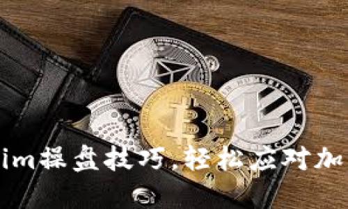 掌握Tokenim操盘技巧,轻松应对加密市场波动