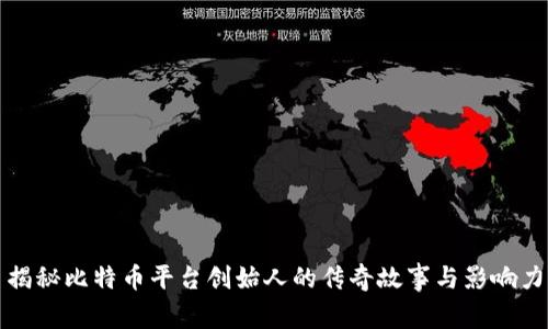 揭秘比特币平台创始人的传奇故事与影响力