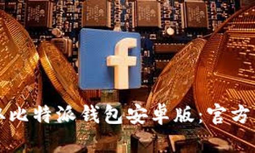 轻松获取比特派钱包安卓版:官方下载指南