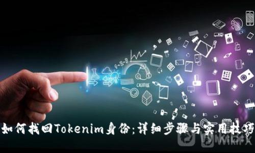 如何找回Tokenim身份:详细步骤与实用技巧