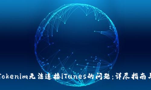 解决Tokenim无法连接iTunes的问题:详尽指南与技巧