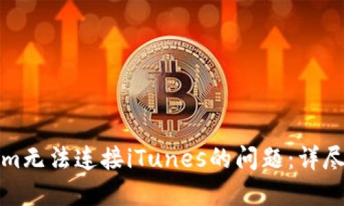 解决Tokenim无法连接iTunes的问题:详尽指南与技巧