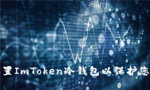 如何高效设置ImToken冷钱包以保护您的数字资产