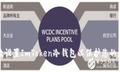 如何高效设置ImToken冷钱包以保护您的数字资产