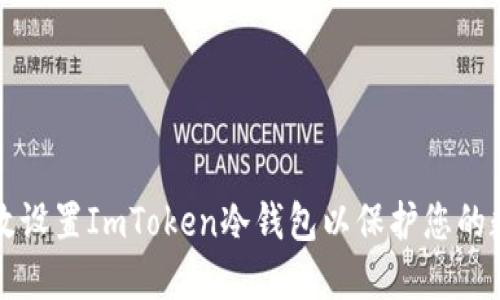如何高效设置ImToken冷钱包以保护您的数字资产