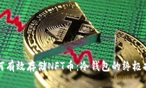 如何有效存储NFT币:冷钱包的终极指南