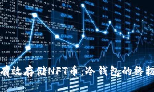 如何有效存储NFT币:冷钱包的终极指南