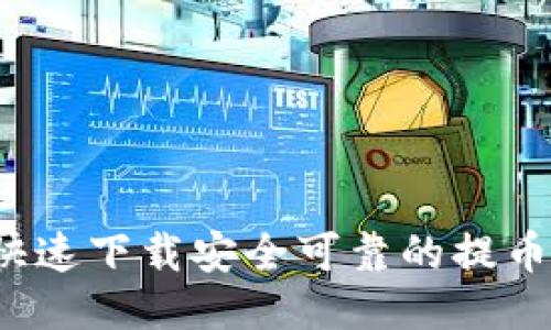 如何快速下载安全可靠的提币平台?